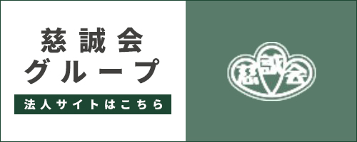 慈誠会グループ 法人サイトはこちら