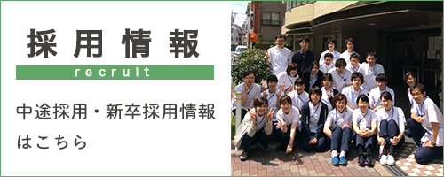採用情報
