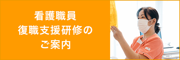 看護職員 復職支援研修のご案内