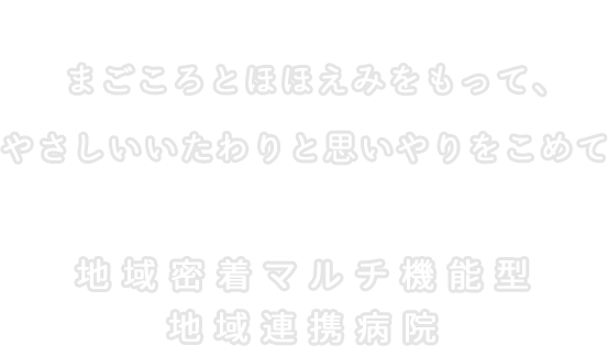 地域密着マルチ機能型