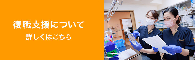 復職支援