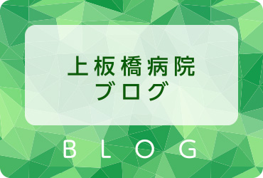 上板橋病院ブログ
