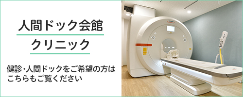 人間ドック