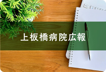 上板橋病院広報