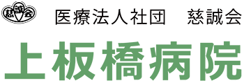 医療法人社団慈誠会 上板橋病院